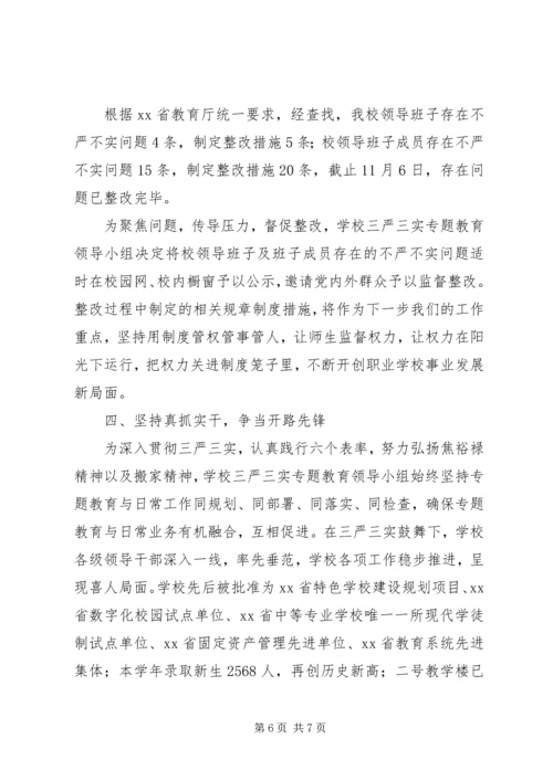 学校“三严三实”专题教育第三专题开展情况报告.docx