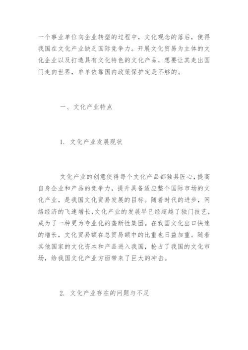 论文化产业特点及文化贸易发展策略.docx