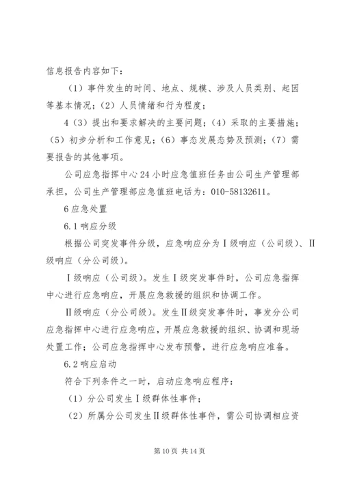 群体性突发事件专项应急预案 (4).docx