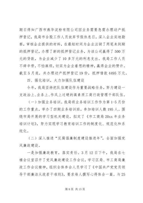 市工商局上半年工作总结及下半年工作计划2_1.docx
