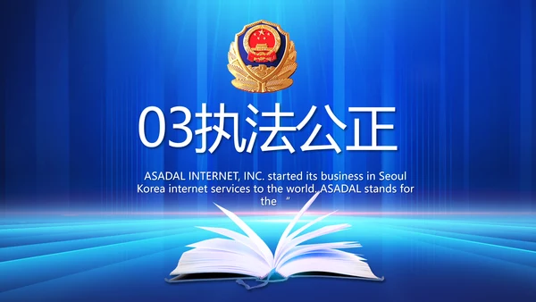 蓝色大气公安部学习宣传动态PPT模板