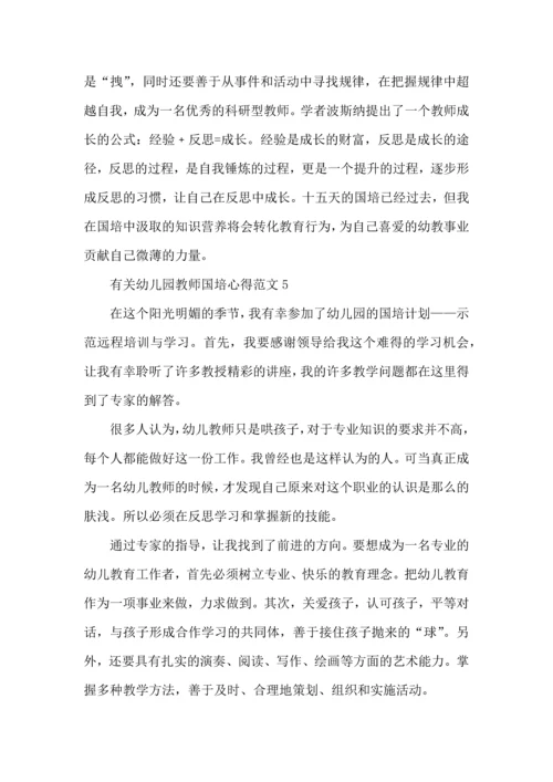 有关幼儿园教师国培心得范文五篇.docx