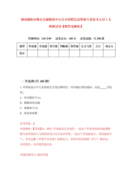 湖南衡阳市衡东县融媒体中心公开招聘急需紧缺专业技术人员7人模拟试卷附答案解析第1套