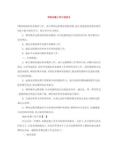 精编之学校电教工作计划范文.docx