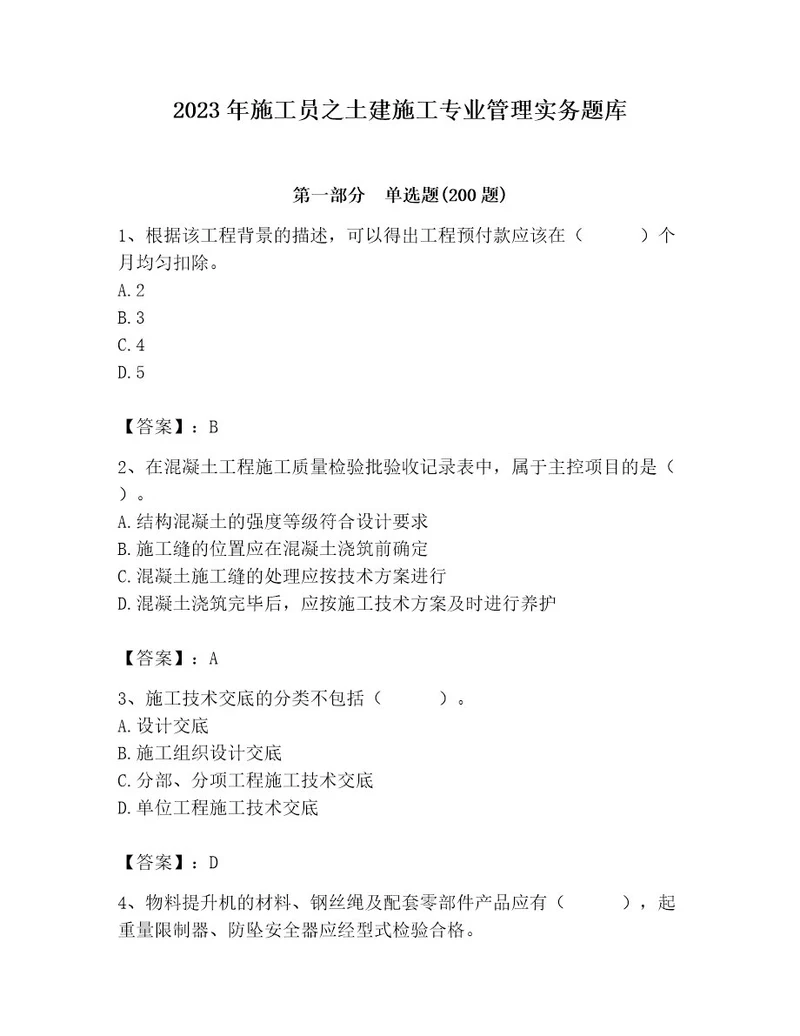 2023年施工员之土建施工专业管理实务题库基础题