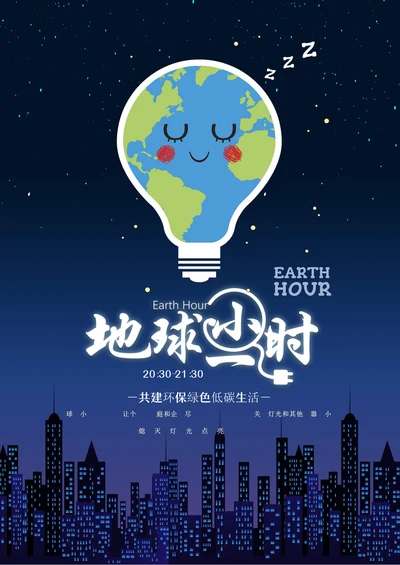 地球一小时宣传海报