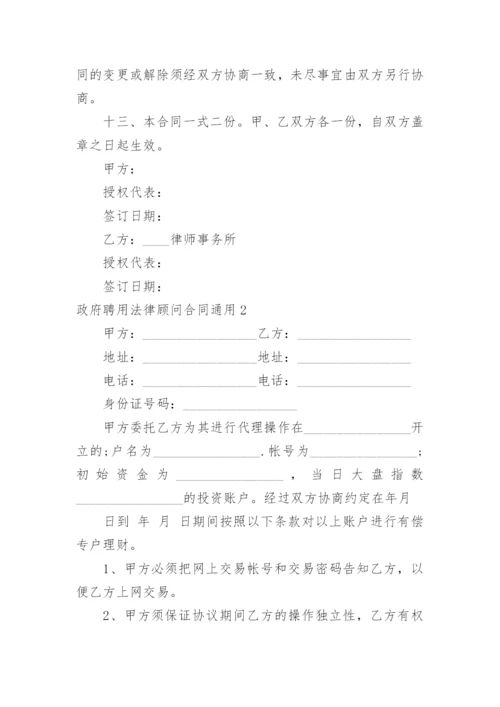 政府聘用法律顾问合同.docx