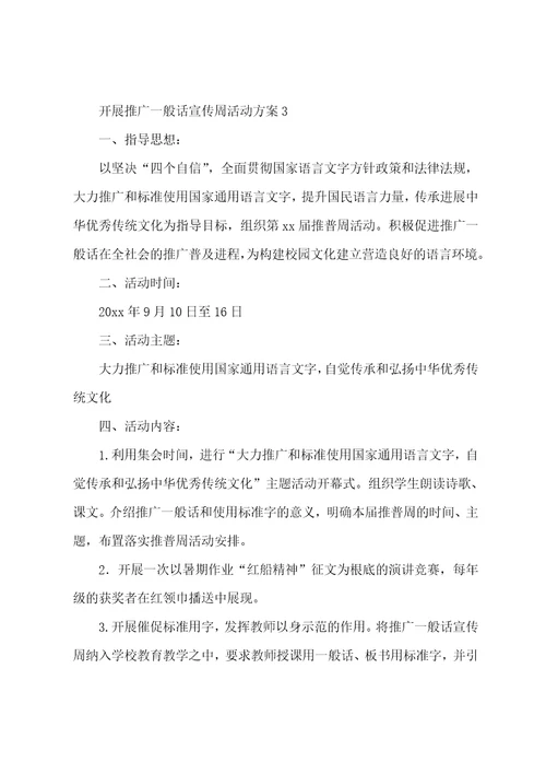 2023年开展推广普通话宣传周活动方案4篇