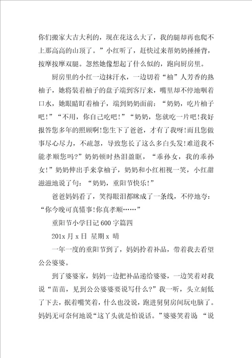 重阳节小学日记600字