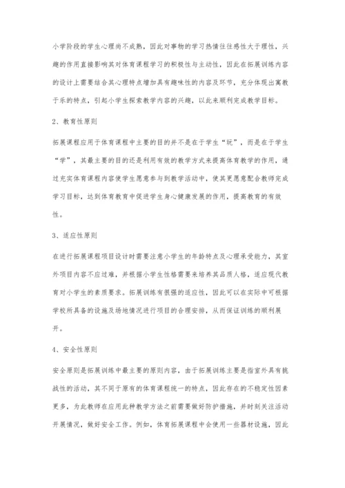 小学体育课程与拓展课程的结合分析.docx
