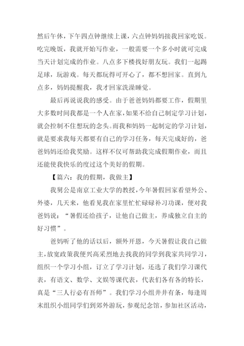 我的假期我做主作文-1.docx