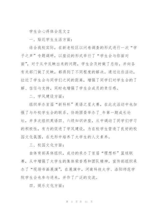 学生会心得体会范文5篇.docx