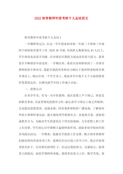 2022体育教师年度考核个人总结范文.docx