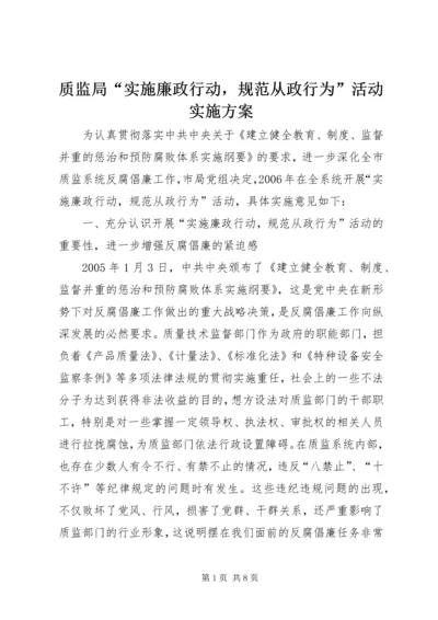 质监局“实施廉政行动，规范从政行为”活动实施方案 (3).docx