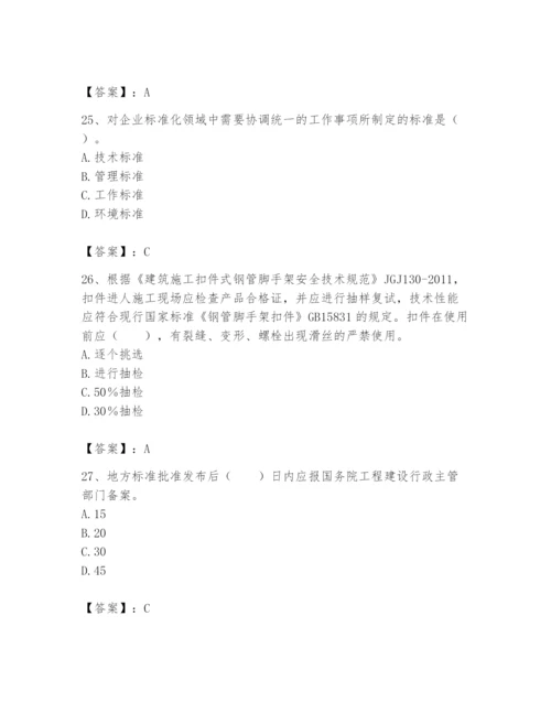 2024年标准员之专业管理实务题库附参考答案【实用】.docx