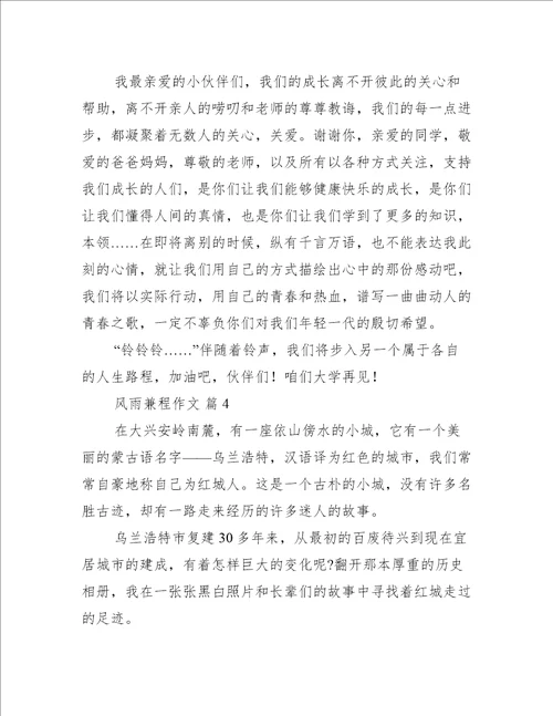 风雨兼程作文8篇