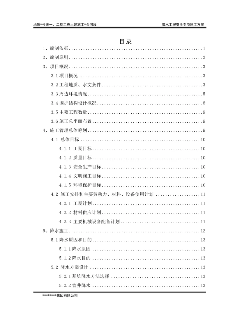 地铁车站降水工程安全专项施工方案.docx