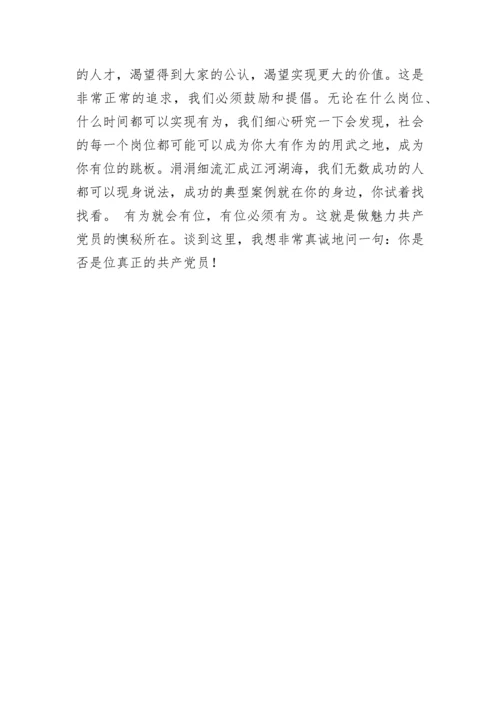 做魅力共产党员之我见.docx