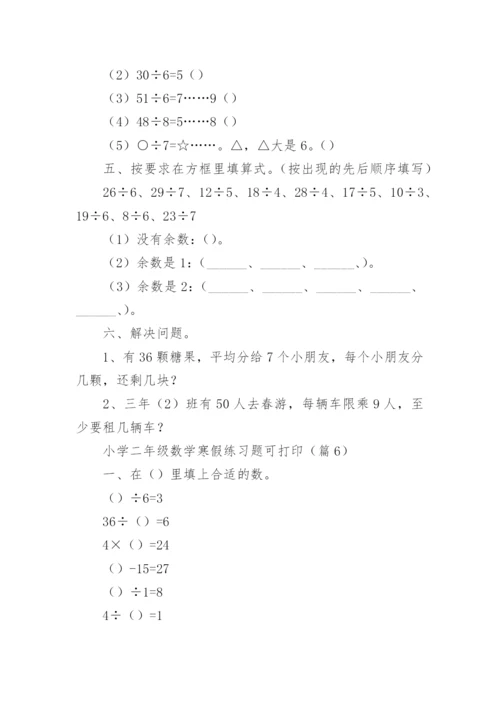 小学二年级数学寒假练习题可打印（精选15篇）.docx