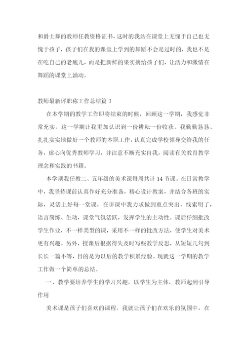 教师最新评职称工作总结.docx