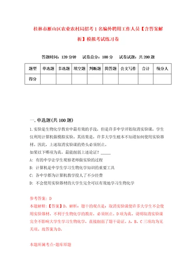 桂林市雁山区农业农村局招考1名编外聘用工作人员含答案解析模拟考试练习卷6