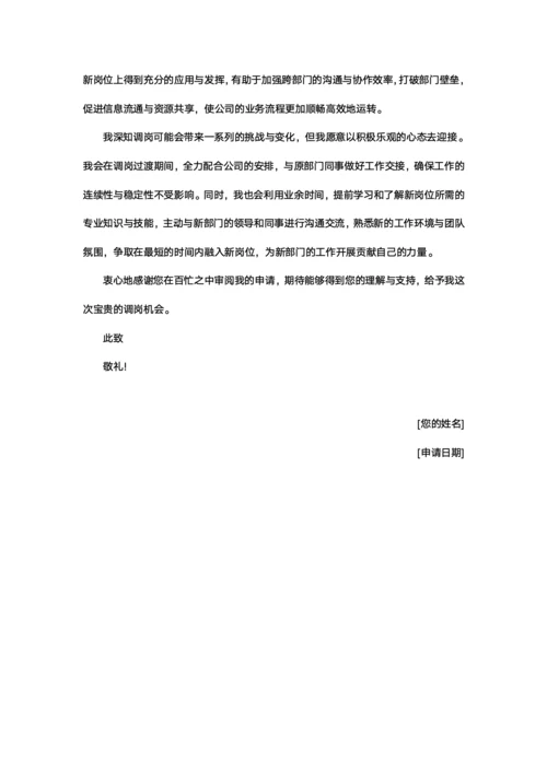 员工调岗申请书