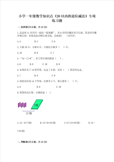 小学一年级数学知识点20以内的退位减法专项练习题含答案模拟题