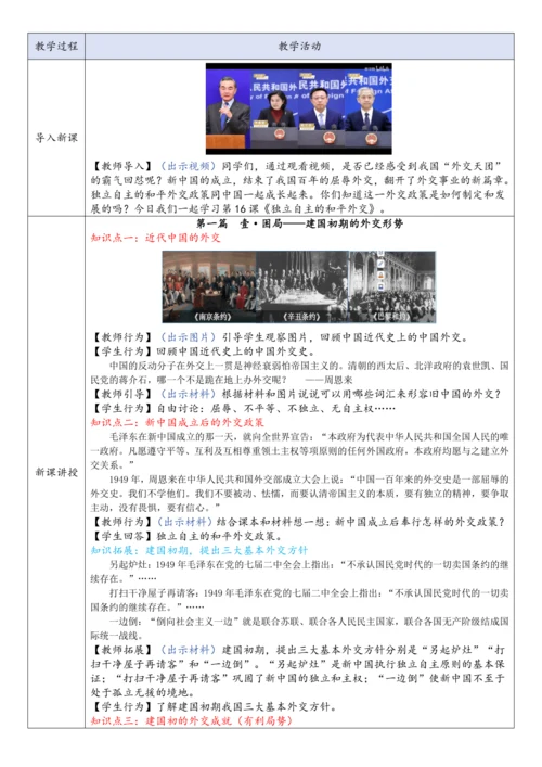 第16课  独立自主的和平外交  教案