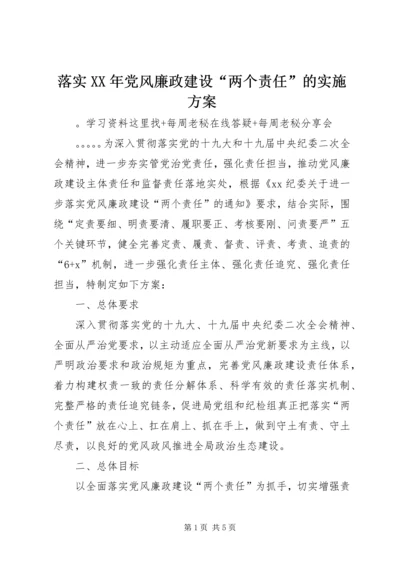 落实XX年党风廉政建设“两个责任”的实施方案.docx