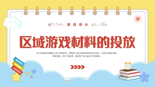 黄色可爱卡通风幼儿园区域活动培训PPT