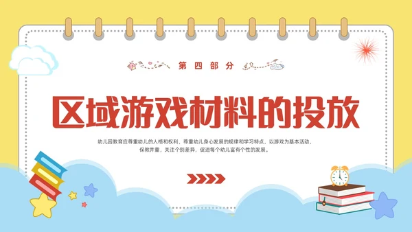 黄色可爱卡通风幼儿园区域活动培训PPT
