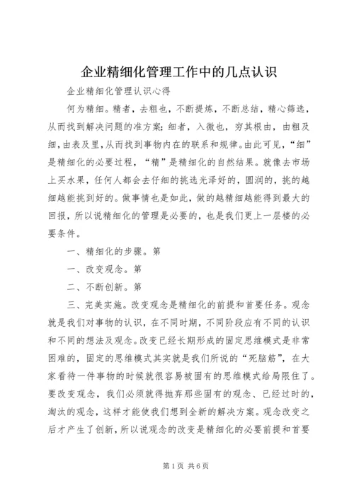 企业精细化管理工作中的几点认识 (5).docx