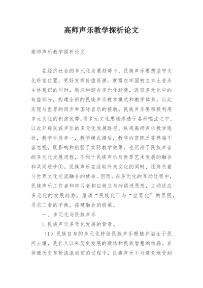 高师声乐教学探析论文.docx