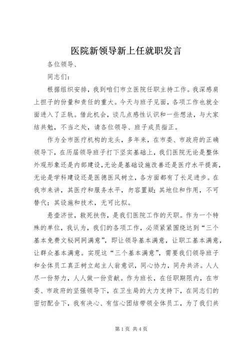 医院新领导新上任就职发言 (6).docx