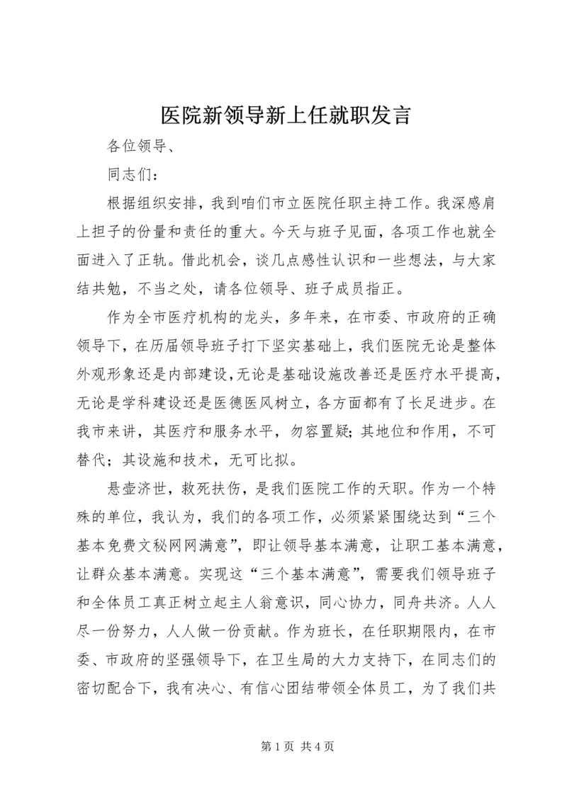 医院新领导新上任就职发言 (6).docx