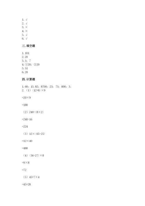 苏教版四年级上册数学期末卷含答案（能力提升）.docx