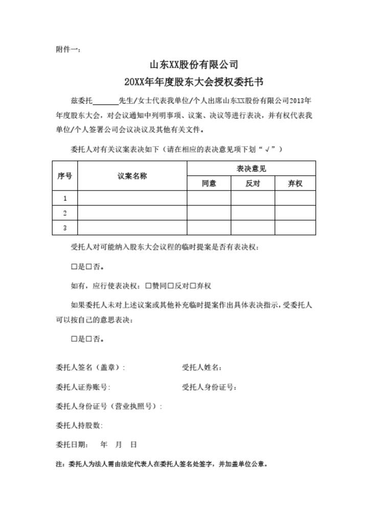 股份公司年度股东大会会议通知(含股东授权委托书)