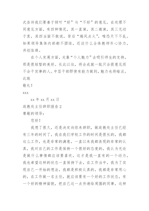 政教处主任辞职报告.docx