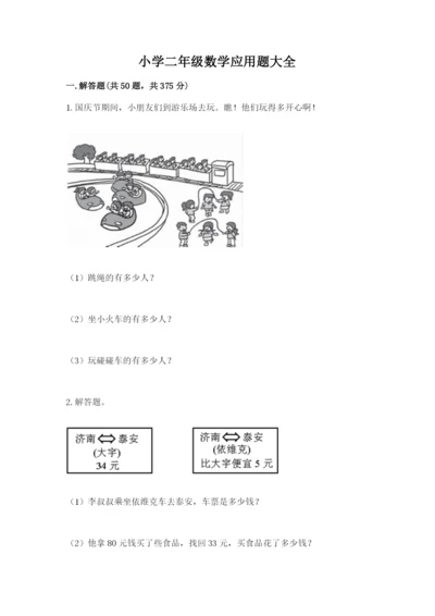 小学二年级数学应用题大全附参考答案【精练】.docx