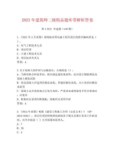 2023年建筑师二级精品题库带解析答案