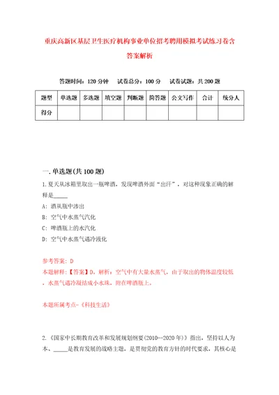 重庆高新区基层卫生医疗机构事业单位招考聘用模拟考试练习卷含答案解析4