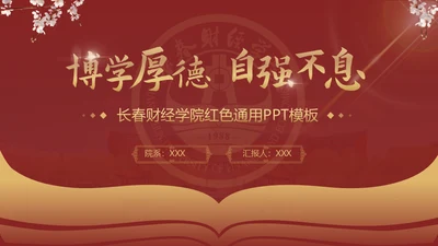 长春财经学院，博学厚德自强不息通用PPT模板