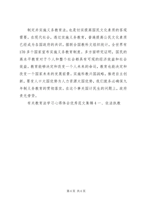 有关教育法学习心得体会精品多篇合集.docx