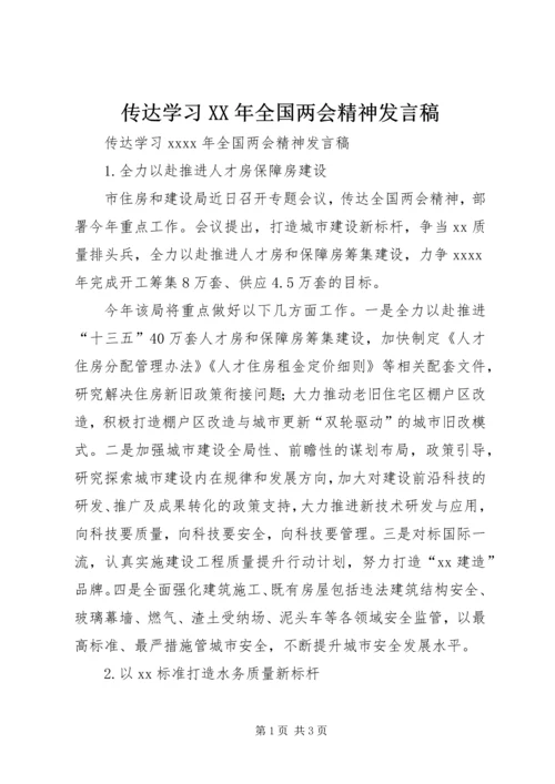 传达学习某年全国两会精神讲话稿.docx
