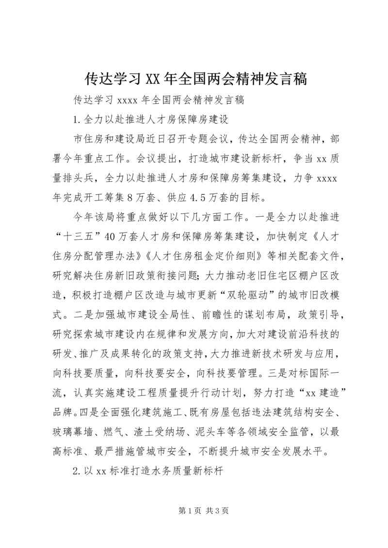 传达学习某年全国两会精神讲话稿.docx