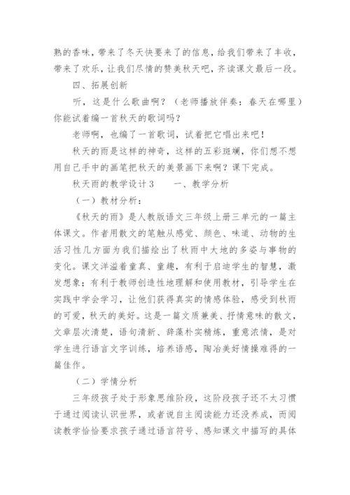 秋天雨的教学设计.docx