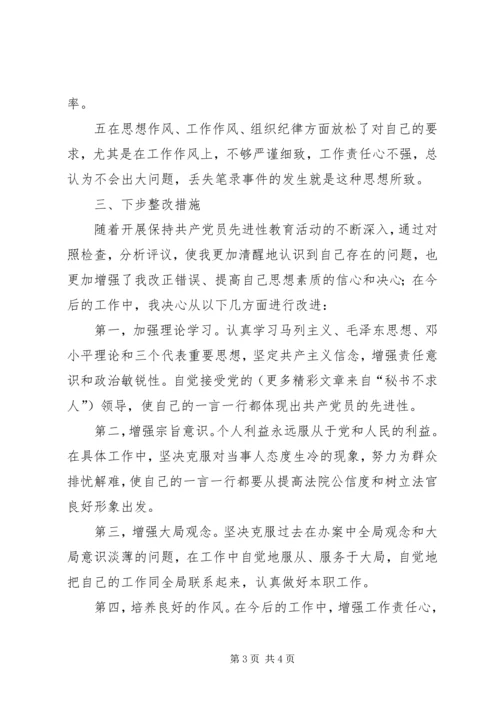 党性分析材料（法院法官）.docx