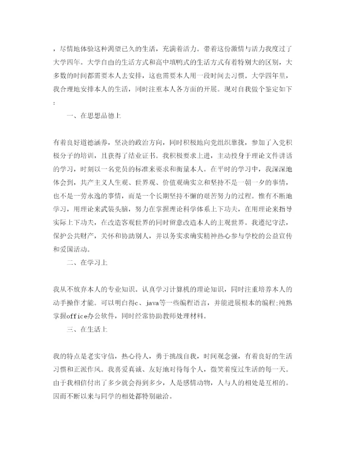 精编毕业填表格自我鉴定参考范文五篇.docx