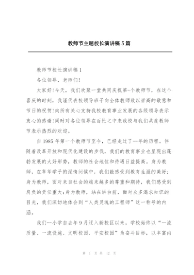 教师节主题校长演讲稿5篇.docx