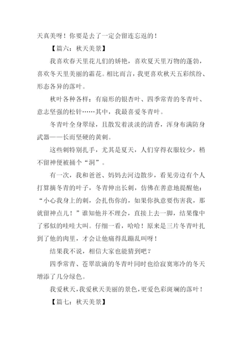 三年级作文秋天美景.docx